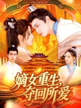 嫡女重生，奪回所愛(全集)