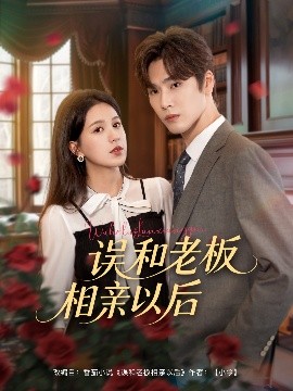 誤和老板相親以后全集完結(jié)(大結(jié)局)