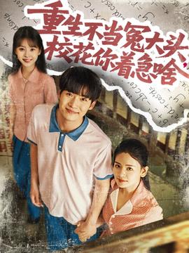 重生不當冤大頭?；阒鄙?全集)