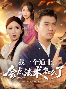 我一個(gè)道士，會(huì)點(diǎn)法術(shù)怎么了(全集)