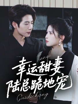 幸運甜妻，陸總跪地寵(全集)