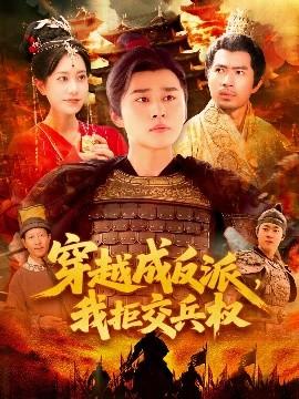 穿越成反派，我拒交兵權(quán)(全集)