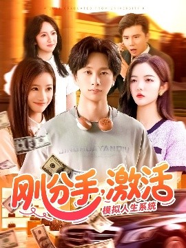 剛分手，激活模擬人生系統(tǒng)(全集)