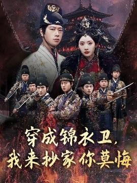 穿成錦衣衛(wèi)，我來(lái)抄家你莫悔(全集)