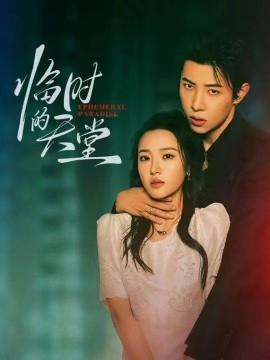 臨時的天堂(全集)