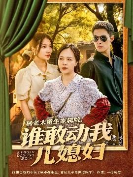 楊老太重生家屬院，誰敢動我兒媳婦(全集)