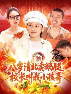 八歲清北賣鵝腿，校長叫我小孩哥(全集)