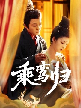 乘鸞歸(全集)