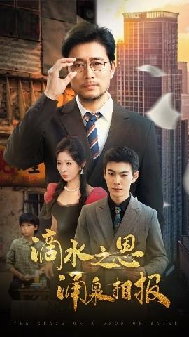滴水之恩涌泉相報(全集)