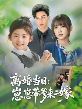 離婚當(dāng)日崽崽帶爹來二嫁(全集)