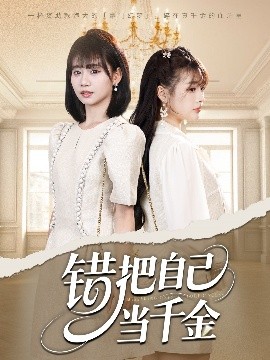 錯把自己當千金(全集)