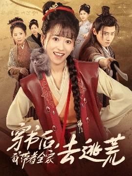 穿書后我?guī)е胰ヌ踊?全集)