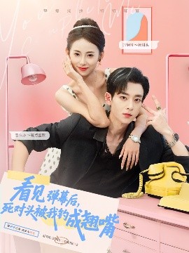 看見(jiàn)彈幕后，死對(duì)頭被我釣成翹嘴(全集)