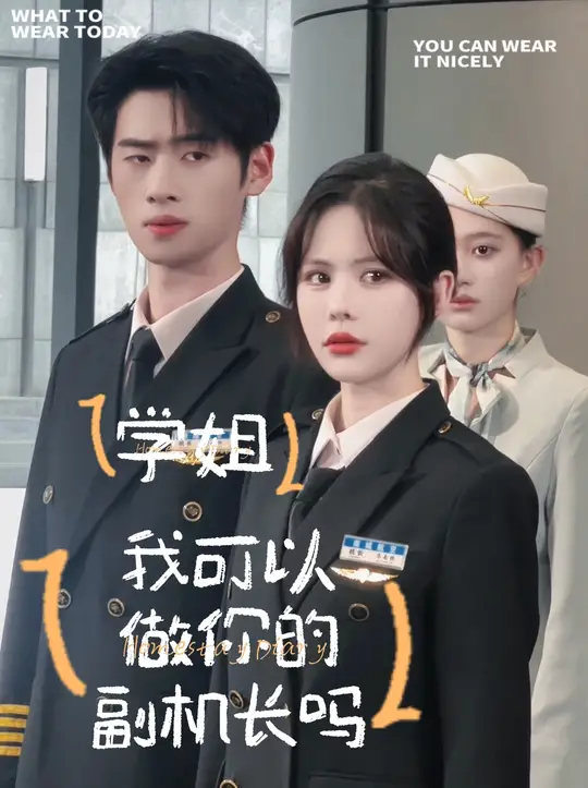 學姐我可以做你的副機長嗎(全集)