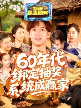 60年代綁定抽獎系統成贏家(全集)