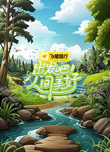 出發(fā)吧！人間美好