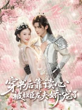 穿書后靠讀心被權(quán)臣龍夫嬌寵了(全集)