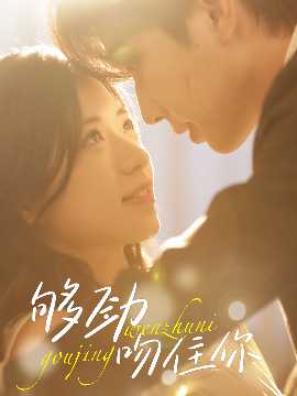 夠勁吻住你(全集)