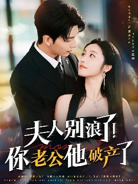 夫人別浪了！你老公他破產(chǎn)了(全集)