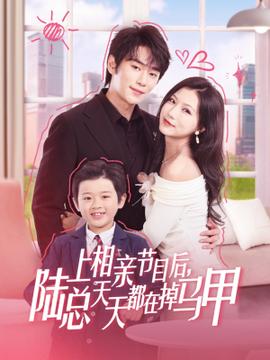 上相親節(jié)目后陸總天天都在掉馬甲(全集)