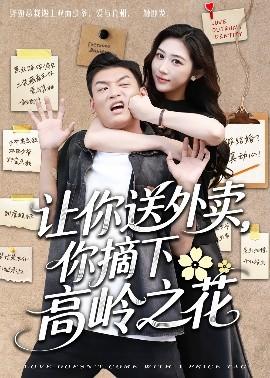 讓你送外賣，你摘下高嶺之花(全集)