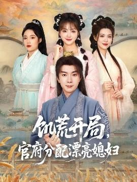 饑荒開局，官府分配漂亮媳婦(全集)