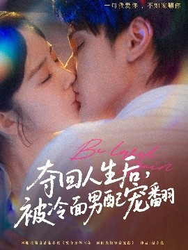 奪回人生后，被冷面男配寵翻(全集)
