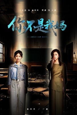 你不是我媽(全集)