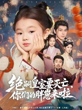 絕嗣皇室要滅亡，你們的胖崽來啦(全集)