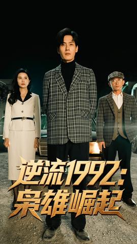 逆流1992梟雄崛起(全集)