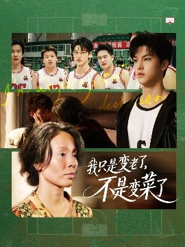 我只是變老了，不是變菜了(全集)