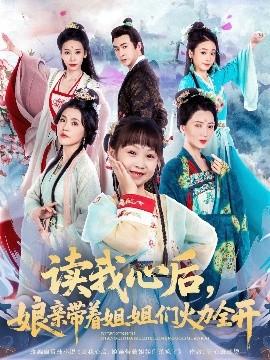 讀我心后，娘親帶著姐姐們火力全開(全集)
