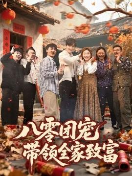 八零團寵，帶領(lǐng)全家致富(全集)