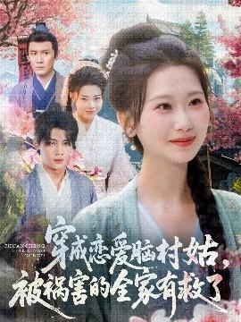 穿成戀愛腦村姑，被禍害的全家有救了(全集)