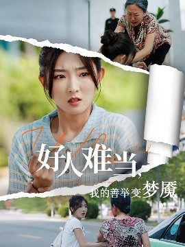 好人難當(dāng)我的善舉變夢(mèng)魘&好人難當(dāng)我的善舉上了熱搜(全集)