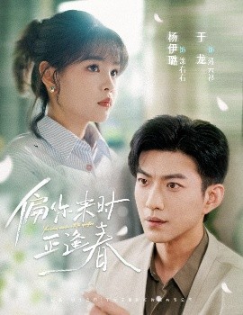 偏你來時(shí)正逢春(全集)