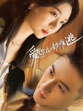 愛(ài)你在劫難逃(全集)