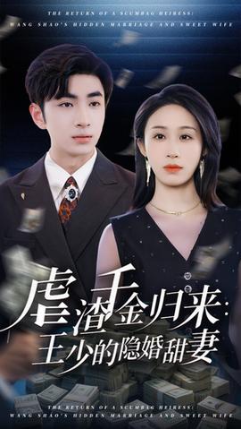虐渣千金歸來王少的隱婚甜妻(全集)