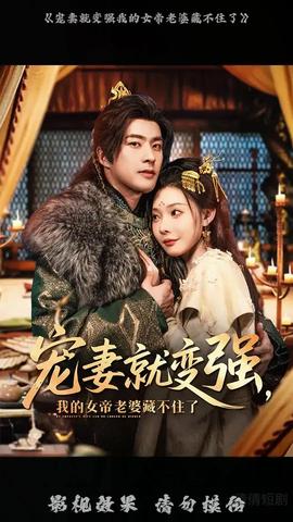 寵妻就變強(qiáng)我的女帝老婆藏不住了(全集)