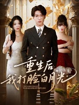 重生后我打臉白月光(全集)