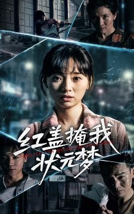 紅蓋掩我狀元夢(mèng)(全集)