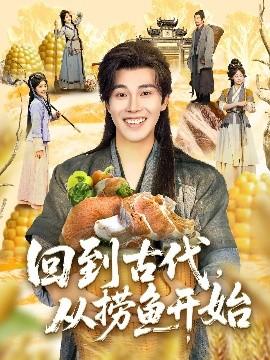 回到古代，從撈魚開始(全集)