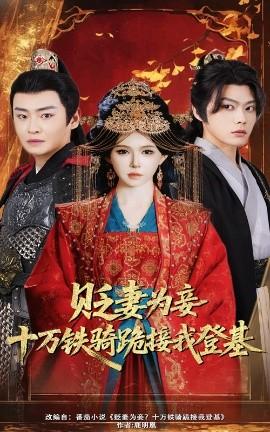 貶妻為妾？十萬鐵騎跪接我登基(全集)