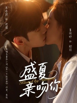 盛夏親吻你(全集)