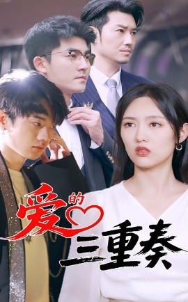 愛的三重奏(全集)