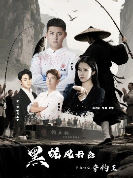 黑坑風(fēng)云之子承父志奪釣王(全集)
