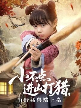 小不點進山打獵，山野猛獸端上桌(全集)