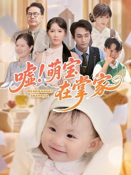 噓！萌寶在掌家(全集)
