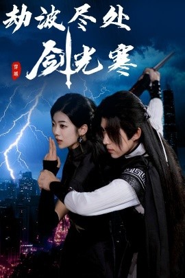 劫波盡處劍光寒(全集)