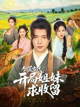 饑荒古代，開局姐妹求收留(全集)